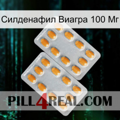 Силденафил Виагра 100 Мг cialis4